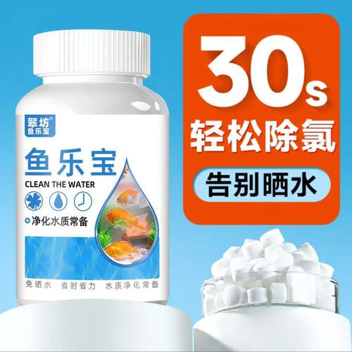 鱼乐宝除氯气鱼缸净水剂水族水质稳定片剂自来水免晒水养鱼常备 - 图1