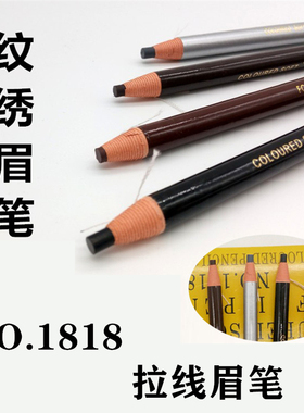 1818拉线眉笔防水防汗不晕染