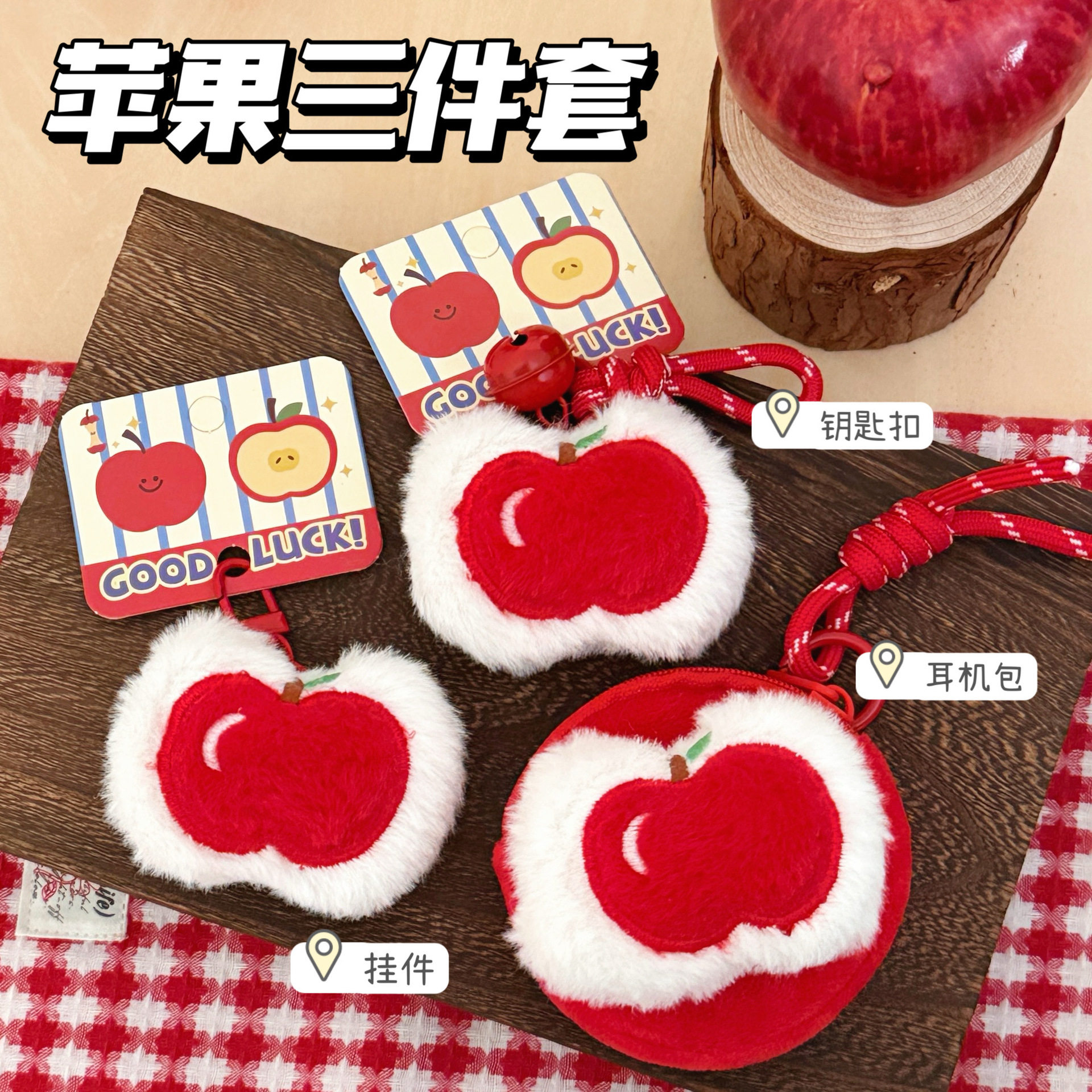 圣诞毛绒苹果玩偶耳机包零钱包公仔挂件背包钥匙扣挂饰钥匙链挂绳,淘宝优惠券,粉丝福利购,淘宝优惠卷