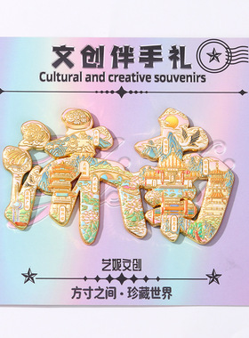 国潮济南城市文化创意金属冰箱贴