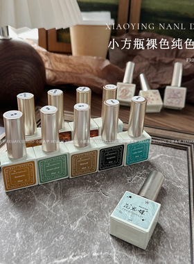 小颖美甲-小方瓶裸色透色胶纯色甲油胶合集10ml打底色叠图跳色胶