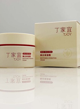 正品丁家宜美白保湿霜祛斑减少肌肤暗沉补水白皙水润光泽改善泛黄