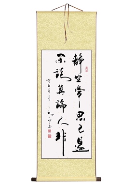 郑秋白书法挂墙字客厅书房(静坐常思己过，闲谈莫论人非)书法作品