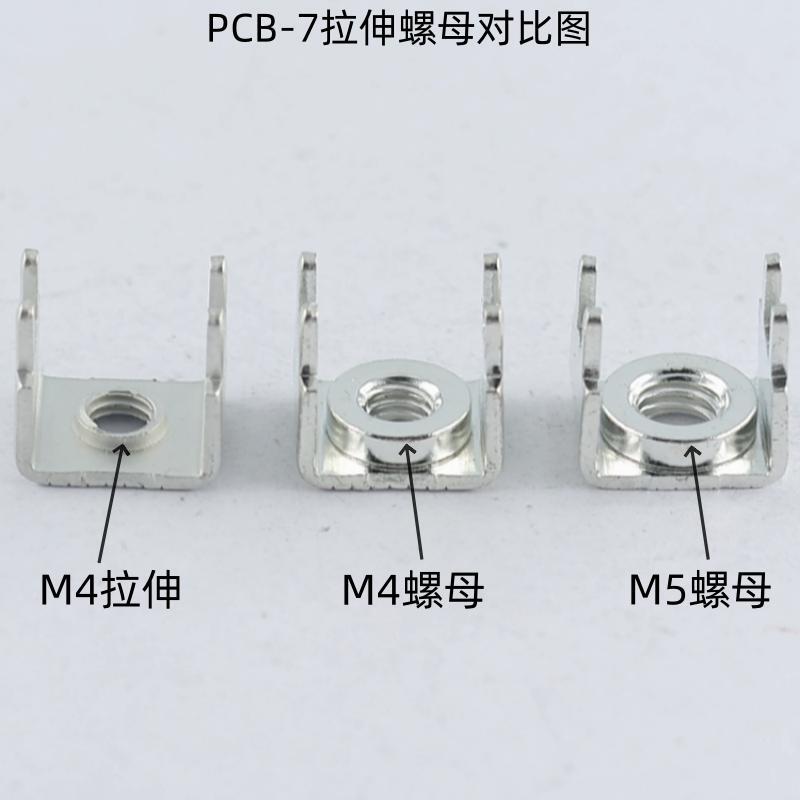 PCB-7 压铆焊接端子 M4大电流接线柱 线路板冲压固定座 螺母插脚