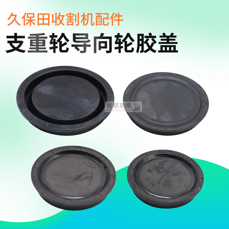 久保田888收割机配件206支重轮307导向轮胶盖外盖密封盖988防尘盖 - 图0