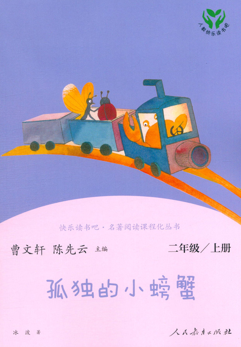 人教快乐读书吧孤独的小螃蟹一只想飞的猫小狗的小房子小鲤鱼跳龙门歪脑袋木头桩全套五本小学二2年级上册名著阅读课程化丛书