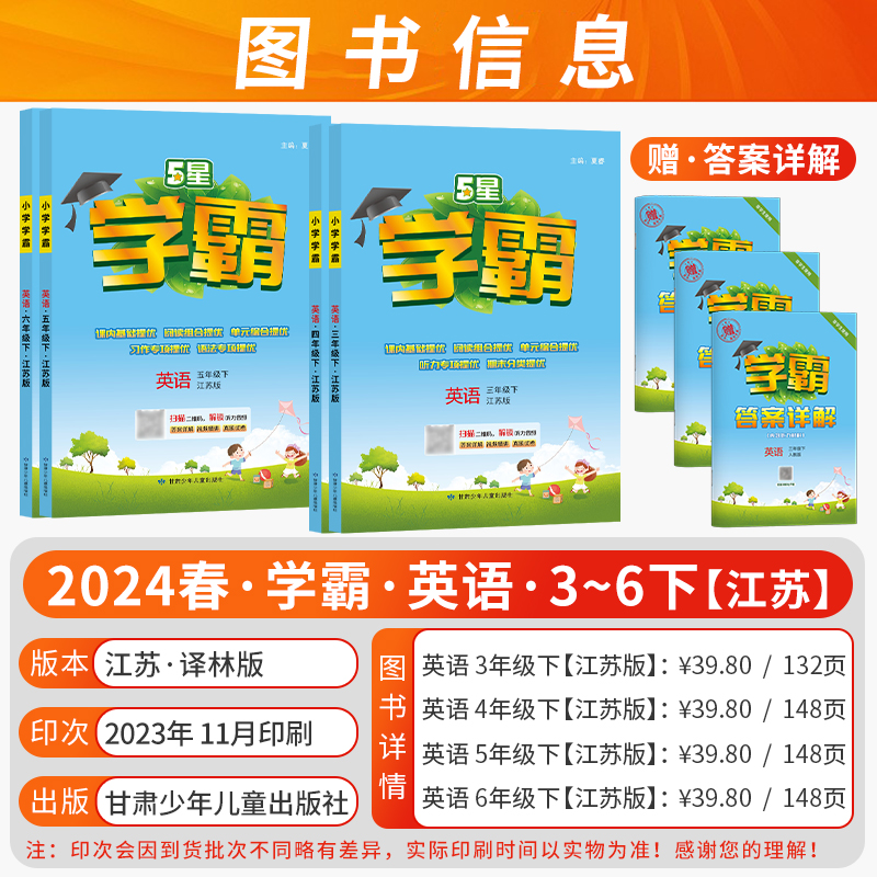 2024版五星小学学霸五年级上下册三年级四年级六年级语文数学英语一二年级课时试卷提优同步作业教材练习册练习题苏教江苏专用5星