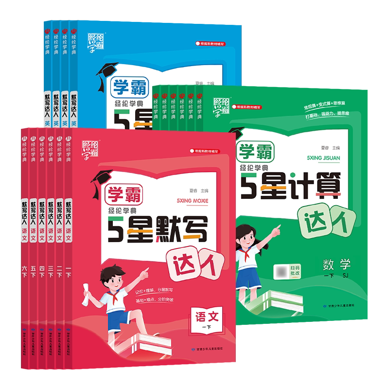 江苏版2026春季春经纶学典5星五星学霸口算计算达人默写达人小能手一二三四五六年级上下册语文数学英语小学同步课堂试题默写专项