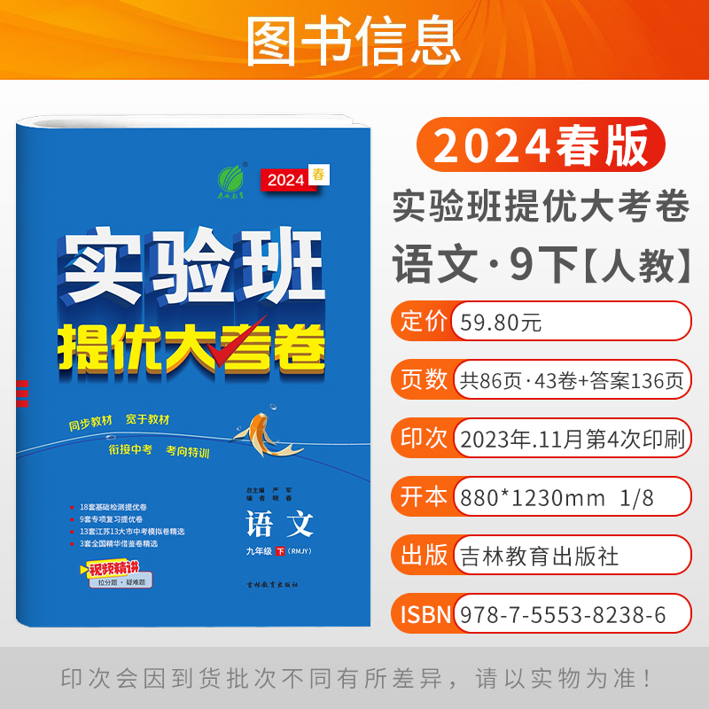 2024年春季新版初中实验班提优大考卷七八九上下册语文数学英语译林物理苏科化学沪教版人教任选春雨教育789年级上下册测评提优卷 - 图1