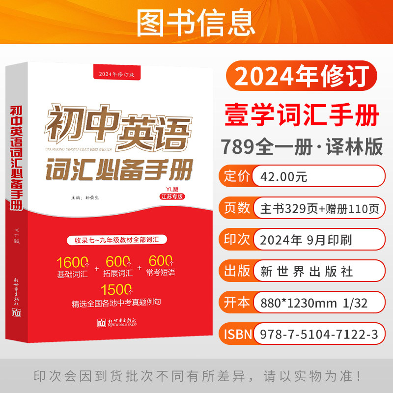 江苏专版初中英语词汇必备手册译林版人教七八九年级考纲教材必背单词初一二三基础拓展常考短语工具书中考真题壹学2024年修订版