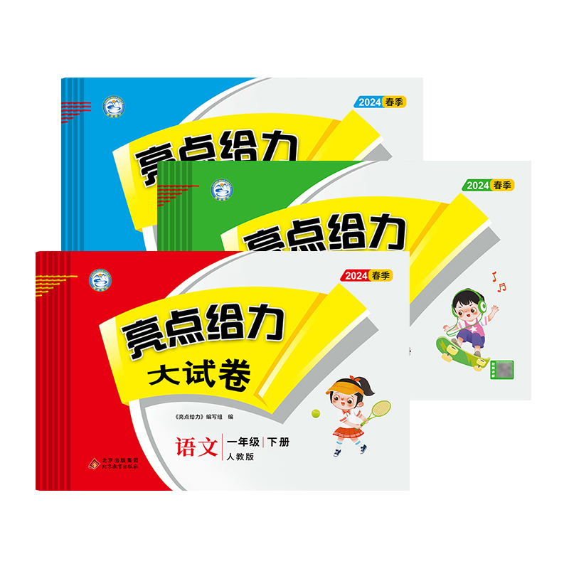2024春季新版小学亮点给力大试卷