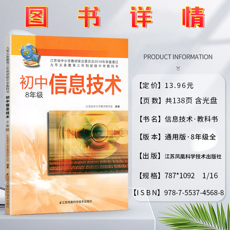 初中信息技术初一1初二2初三3七7八8九9年级上下册全一册九年义务教育中学课本教材教科书配套学习软件江苏凤凰科学技术出版社 - 图1