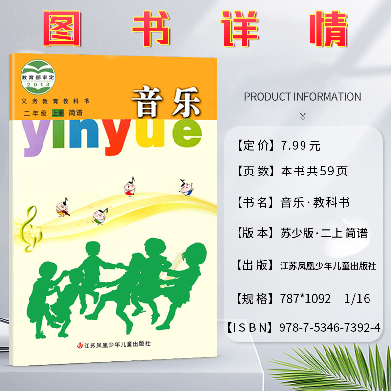 音乐简谱小学一1二2三3四4五5六6年级上下册义务教育教科书音乐书课本教材正版图书绿色印刷产品苏教版江苏凤凰少年儿童出版社