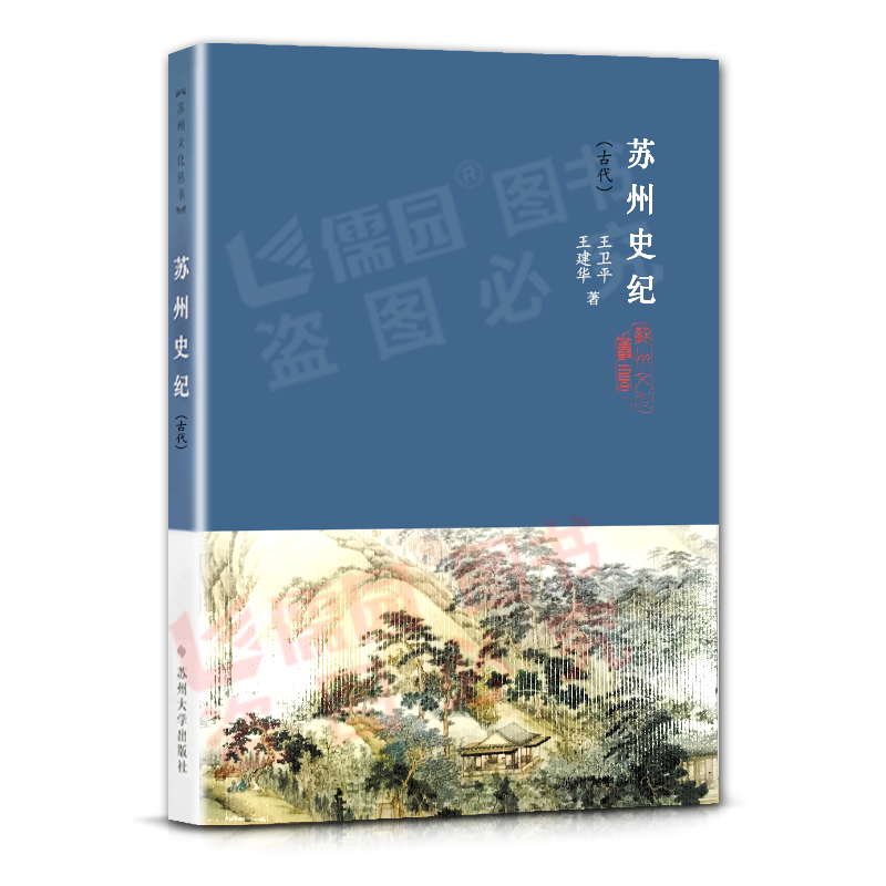 苏州史纪古代王建华王卫平著近现代小田著共两2册苏州文化丛书苏州历史苏州文化阅读丛书苏州大学出版社正版书籍 - 图0