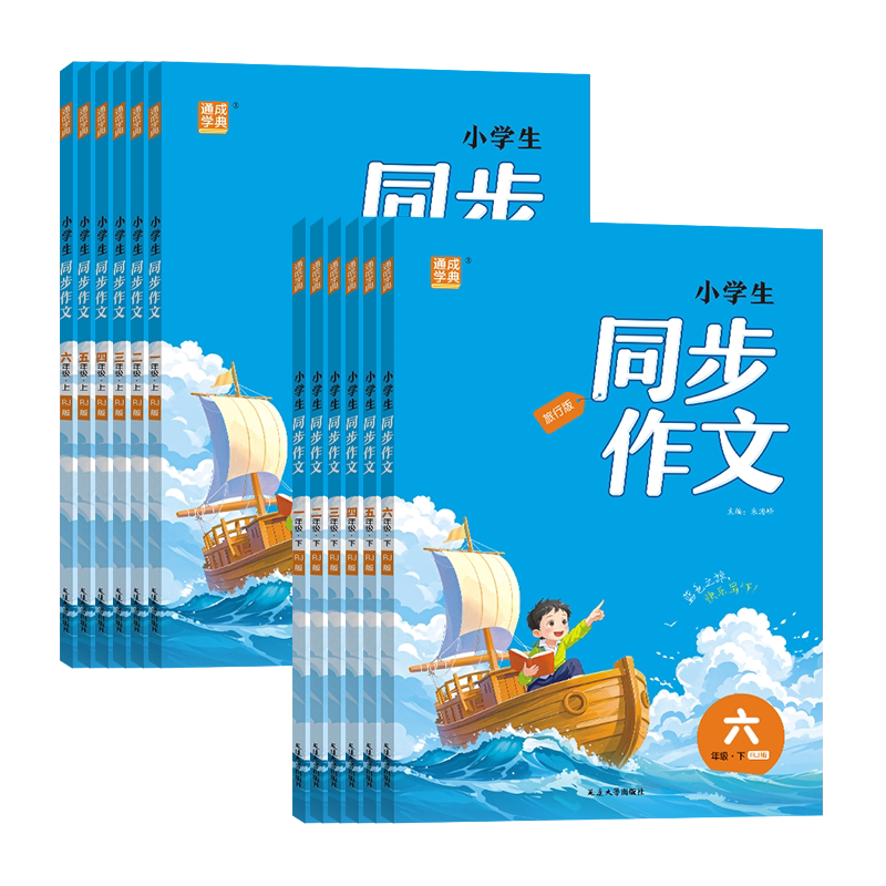 2026秋通成学典小学生同步作文书人教版口语交际小学语文一二三四五六年级上下册全国适用统编版教材编写精选素材积累好词看图写话