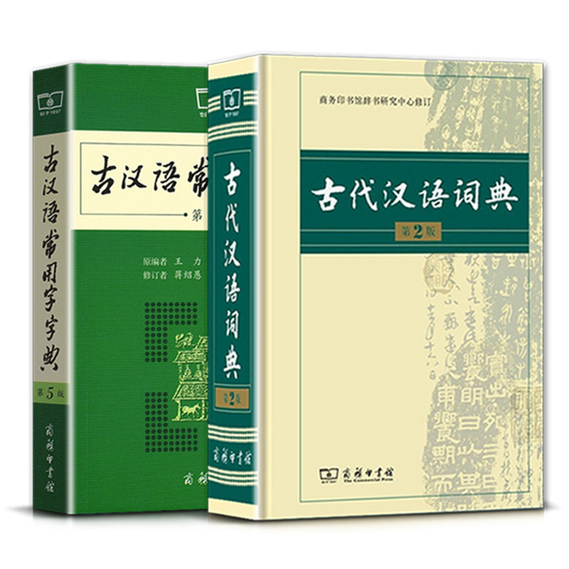 新版古代汉语词典第二2版古汉语常用字字典第五5版常用字典词典学习工具书教辅教材小学生初中生高中生专用适用商务印书馆_虎窝淘