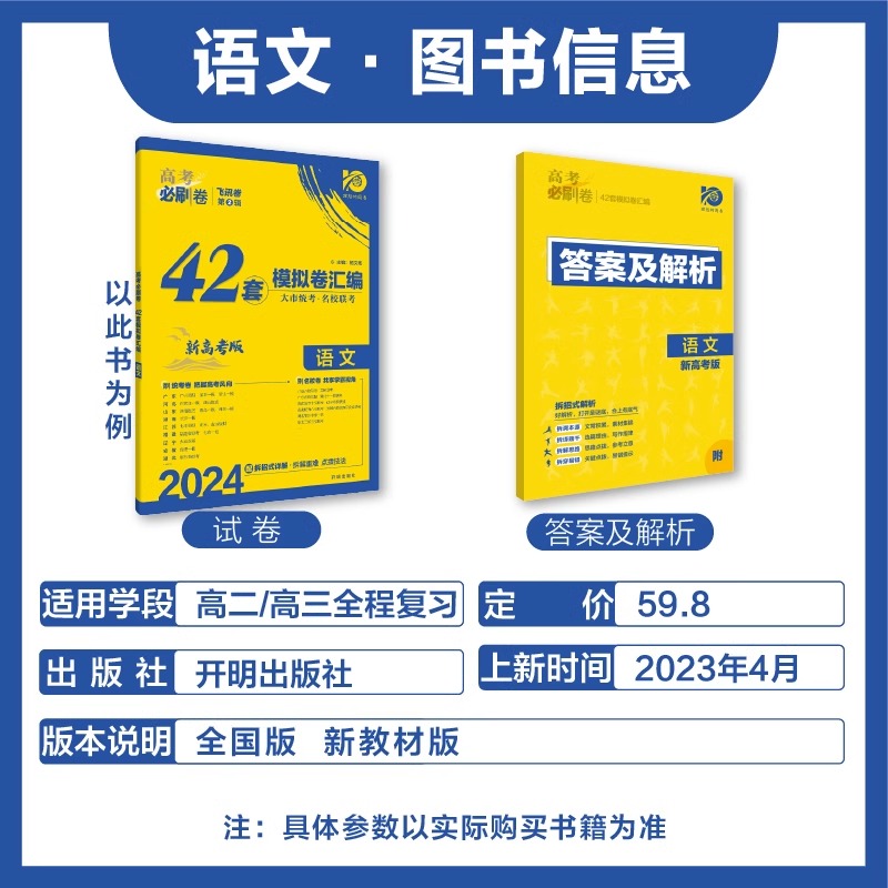 2024新版高考必刷卷42套数学模拟卷物理高考十年真题必刷题语文英语化学生物政治历史地理名校模拟卷汇编江苏专用众望教育五年真题 - 图0