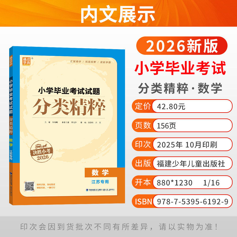 决胜小考2026版小学毕业考试试题分类精粹小升初语文数学英语通用江苏版小考升学总复习资料浓缩精华拓宽视野成就学霸分类通成学典