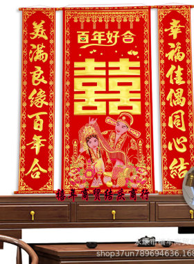 挂画中堂植绒布挂联结婚喜字对联拜堂画背景墙婚礼装饰新人中国风