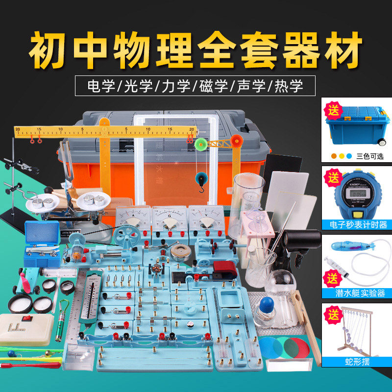 初中物理实验器材全套电学实验盒学生用光学力学套装电磁电路实验箱教具三棱凹凸透镜导线磁铁烧杯声热科学_虎窝淘