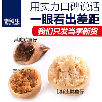 老鲜生鱿鱼仔满籽海味带籽墨鱼仔220g[3元优惠券]-寻折猪