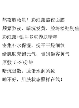 彩虹藻睡眠熬夜急救面膜免洗100g