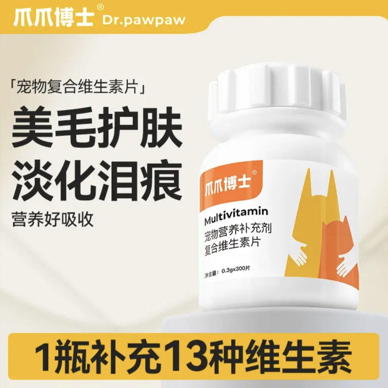 爪爪博士猫咪狗狗复合维生素b片宠物通用防掉毛减少泪痕营养补充