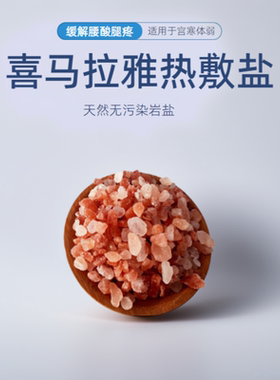矿物盐祛湿寒专用盐包