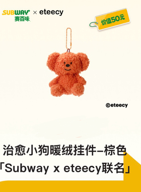 全新赛百味联名Eteecy治愈小狗抱枕暖绒毯毛绒玩偶挂件陶瓷杯贴纸