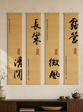 中式书法竹帘挂画定制禅意励志