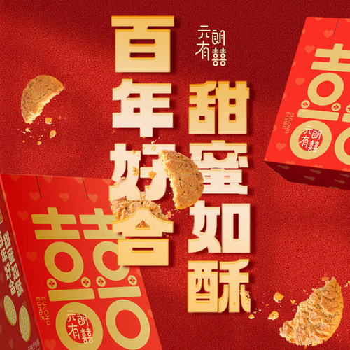 元朗蛋卷饼干零食桃酥喜饼结婚专用宝宝满月百日宴周岁乔迁伴手礼 - 图1
