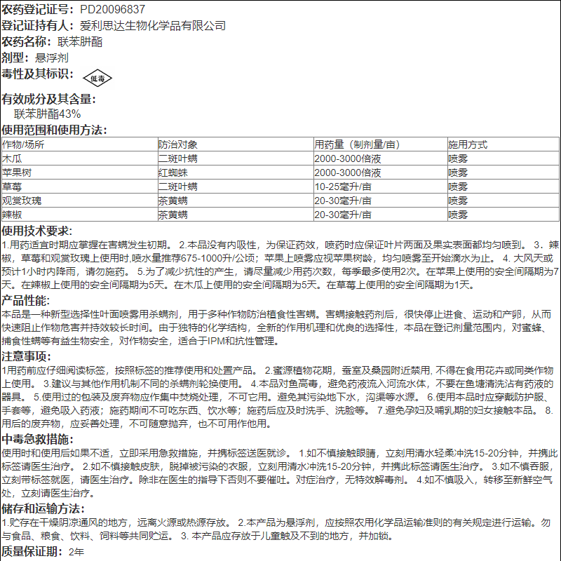 爱卡螨 联苯肼酯 植物月季草莓果树红蜘蛛茶黄螨农药杀螨剂100ml - 图2