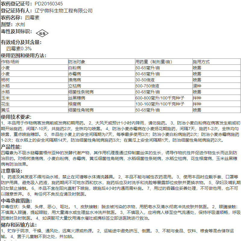 双功密定 0.3%四霉素植物蔬菜软腐水稻赤霉病细菌性角斑病杀菌剂 - 图2