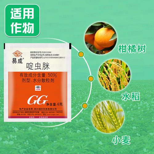 国光易成50%啶虫脒柑橘小麦月季蚜虫水稻稻飞虱蓟马小黑飞杀虫剂