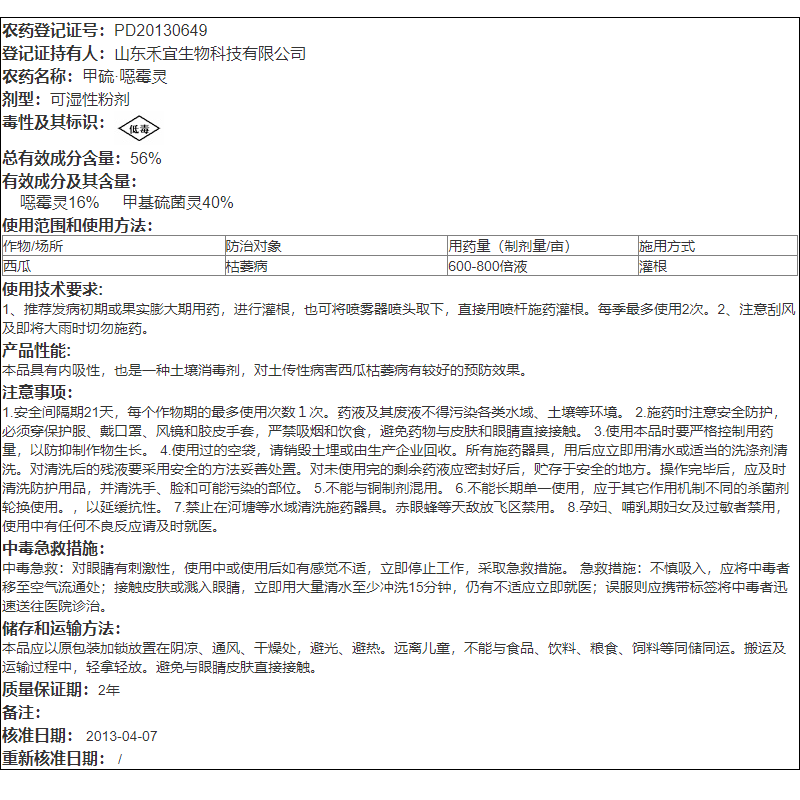 禾宜根基赞 56%甲硫恶霉灵西瓜枯萎病根腐病猝倒病噁农药杀菌剂 - 图2