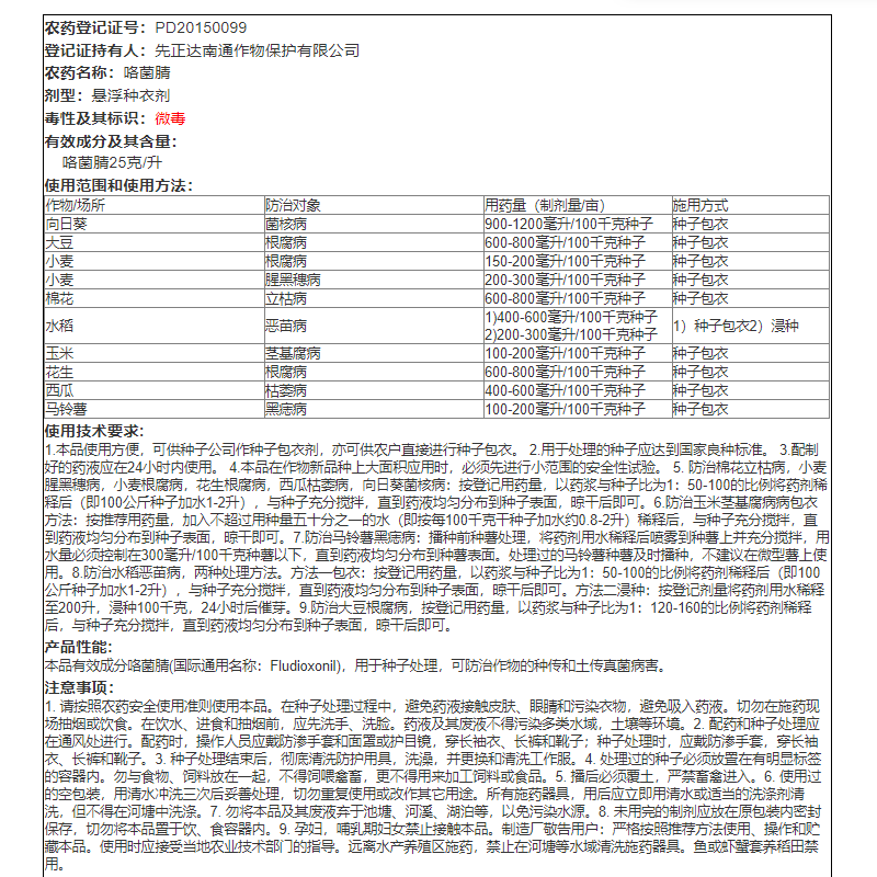 先正达翠影咯菌腈大豆小麦花生根腐病菌核病种衣农药拌种杀菌剂