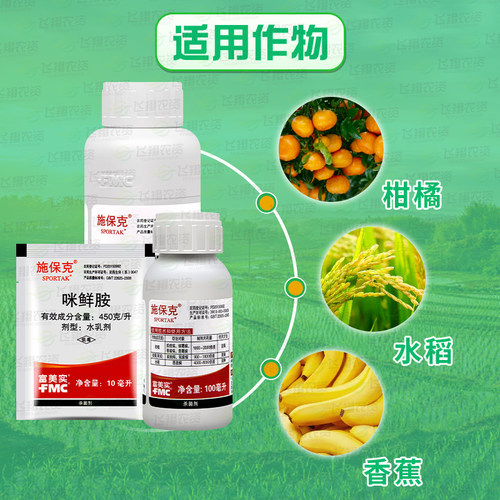 富美实 施保克45%咪鲜胺绿霉病青霉病炭疽病浸果保鲜剂农药杀菌剂 - 图1