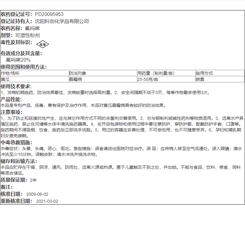 中化农化金福灵20%氟吗啉黄瓜西瓜葡萄晚疫病霜霉病农药杀菌剂-图2