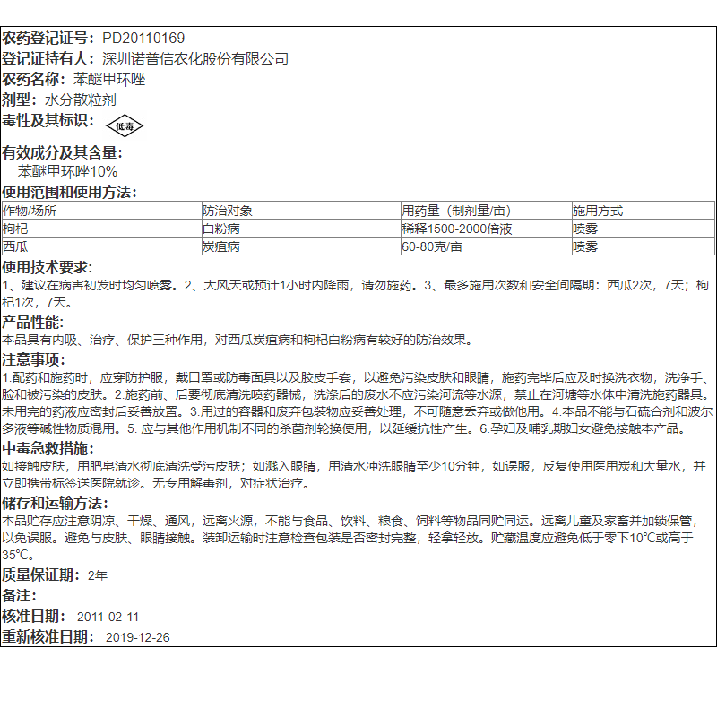 诺普信势科10%苯醚甲环唑西瓜葡萄白粉病炭疽病黑星黑斑病杀菌剂 - 图2