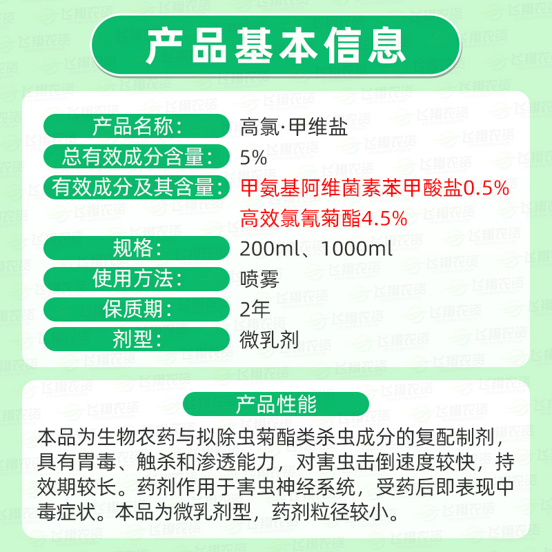 诺普信锐驰 5%高氯甲维盐甜菜夜蛾菜青虫克星通用农药杀虫剂200ml - 图1