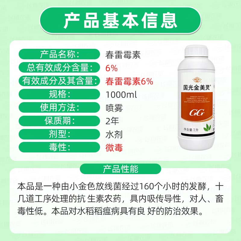 国光金美灵 6%春雷霉素 水稻稻瘟病角斑病细菌性病害农药杀菌剂 - 图1