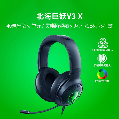 Razer雷蛇北海巨妖V3 X头戴式7.1声道电竞游戏RGB灯光USB耳机麦 - 图0