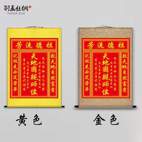 天地国亲师位天地君亲师位客厅中堂画神龛香火供奉丝绸卷轴挂画 - 图1
