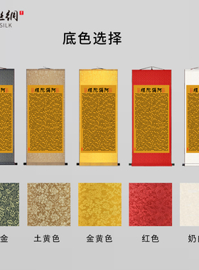 阿弥陀经心经大悲咒客厅卷轴画