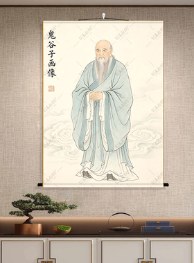 谋圣鬼谷子高清卷轴挂画供奉