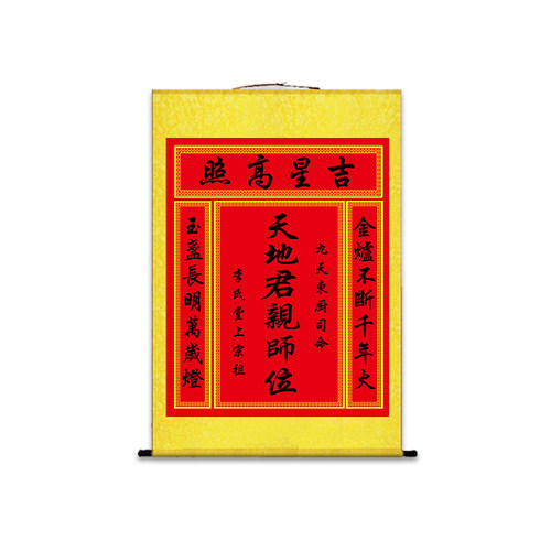 天地国亲师位天地君亲师位客厅中堂画神龛香火供奉丝绸卷轴挂画 - 图3