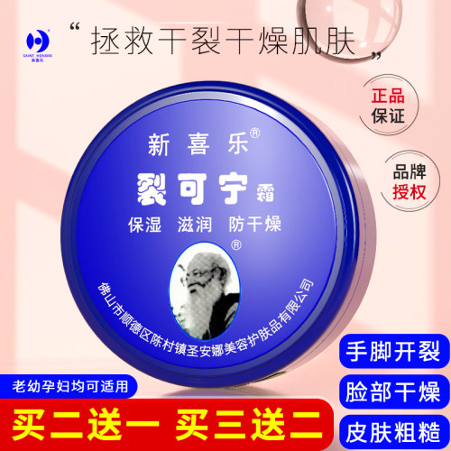 新喜乐裂可宁霜正品防干裂保湿滋润裂王抗裂修复霜防冻护手霜秋冬 - 图1