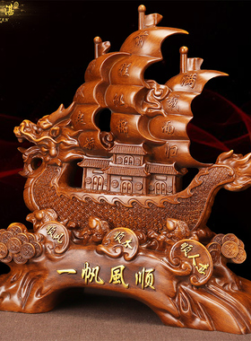 顺风顺水顺人意一帆风顺帆船摆件客厅酒柜办公室桌面乔迁开业礼物
