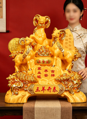 三羊开泰摆件生肖羊家居客厅电视酒柜办公室装饰品乔迁礼物工艺品
