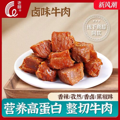 老厨代餐牛肉500g孜然味酱卤健身牛肉粒增肌即食零食熟食真空小包 - 图1